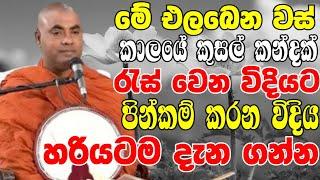 මේ එලඹෙන වස් කාලයේ කුසල් කන්දක් රැස්වෙන විදියට පින්කම් කරන විදිය  Koralayagama Saranathissa Thero