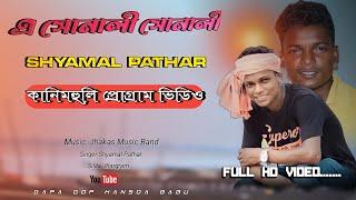 A Sonali Sonali new santali program video singer shyamal pathar jhakas music band 2023