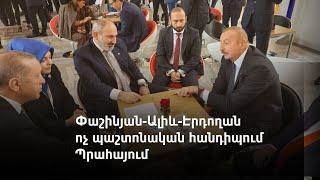 Փաշինյան-Ալիև-Էրդողան ոչ պաշտոնական հանդիպում Պրահայում