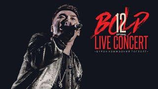 Bold - 12 Ертөнц Live Concert