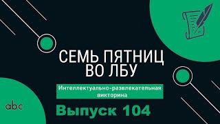 Викторина Семь пятниц во лбу квиз выпуск №104