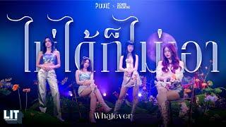 PiXXiE - ไม่ได้ก็ไม่เอา Whatever feat. Zom Marie  Visualizer Video