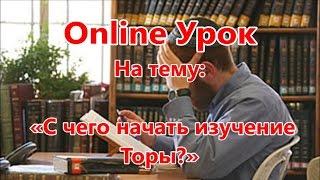 С чего начать изучение Торы?