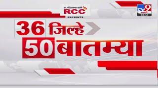 36 Jilhe 50 Batmya  36 जिल्हे 50 बातम्या  6.30 PM   08 JULY 2024   Marathi News  टीव्ही 9 मराठी
