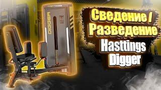 Инструкция по тренировке на HASTTINGS DIGGER HD020-1