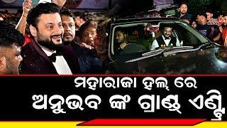 ମହାରାଜା ହଲ୍ ରେ ଅନୁଭବ ଙ୍କ ଗ୍ରାଣ୍ଡ୍ ଏଣ୍ଟ୍ରି - Anubhav Mohanty  Karma  Odia Mirchi