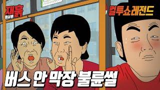 결말有 아줌마들의 막장 불륜썰 엿듣기  컬투쇼 영상툰