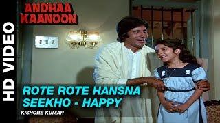 Rote Rote Hansna Seekho Happy - Andha Kanoon  Kishore Kumar  Amitabh Bachchan & Hema Malini