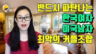 반드시 파탄나는 최악의 한국여자 + 미국남자 커플 조합