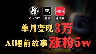 【AI副业赚钱实操】ChatGPT+剪映生成小红书AI睡眠故事账号，1个月赚3万！Create an AI sleep story account 30000month