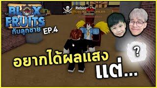 Roblox ผลแสงจงมาาาาา  Bloxfruit กับลูกชาย EP4