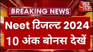 Neet Exam 2024 Cutoff  Neet 2024 Latest News Today  Neet Result 2024 Latest News