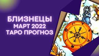 Близнецы - Таро прогноз на март 2022 года прогноз по всем сферам жизни