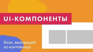 UI-компоненты №12. Блок выходящий за контейнер