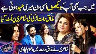 Outstanding. Larki ki Kamal Shayari  Sidra Niazi  Imran Ashraf  Mazaq Raat Season 2