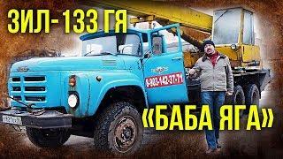 ЗИЛ-133 ГЯ Крокодил или Баба Яга  Тест-драйв и обзор Грузовика  Автопром СССР  Pro Автомобили