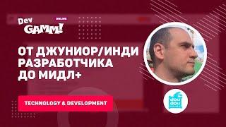 От джуниоринди разработчика до мидл+ C# Unity3d  Евгений Дубовик DouDou Games