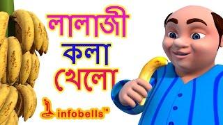 Lalaji Song  Bengali Rhymes for Children  Infobells