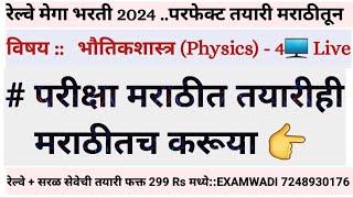 Physics  L- 4  रेल्वेत नोकरी पाहिजे तर हे प्रश्न करावेच लागतील  #railway_exam