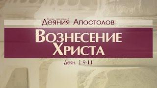 Проповедь Деяния Апостолов 4. Вознесение Христа Алексей Коломийцев