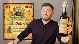 СТАРОМОНАСТЫРСКИЙ ЭЛЬ от АФАНАСИЯ  - стоит ли своих денег? BEER Channel