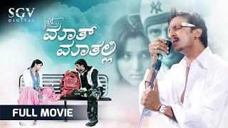 Just Math Mathalli Kannada Full Movie  Kiccha Sudeep  Ramya  Rajesh  Yathiraj
