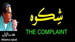 Allama Iqbal  Shikwa  شکوہ  The Complaint  Shahid Rasool