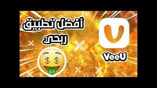 شرح أفضل تطبيق لربح المال فقط من مشاهدة الفيديوهات  شرح تطبيق VeeU