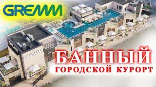 НЕ БАНЯ Городской термальный курорт что это? Микс из фудмолла рынка и терм. Все это ГРЭММ