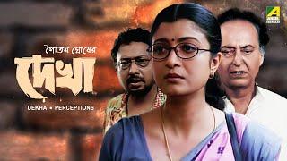 Dekha  দেখা - Full Movie  Debashree Roy  Soumitra Chatterjee  Indrani Haldar