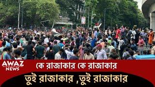 তুই রাজাকার তুই রাজাকার স্লোগানে উত্তাল রাজু ভাস্কর্য