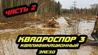 КВАДРОСПОР 3 КВАЛИФИКАЦИОННЫЙ ЗАЕЗД часть 2