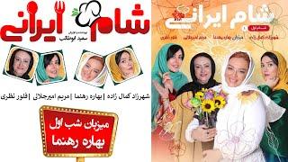 Shame Irani 2 - Season 8 - Part 1  شام ایرانی 2 - فصل 8 - قسمت 1 میزبان بهاره رهنما