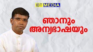 അന്യഭാഷാ പറയുന്നത് മനസിലാവുമോ.ANIL KODITHOTTAMIBT MEDIA