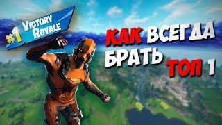 КАК ВСЕГДА БРАТЬ ТОП 1 В ФОРТНАЙТ  R1cko27 Fortnite