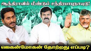 ஜெகன்மோகன் ரெட்டியை வீழ்த்திய நாயுடு  சந்திரபாபு நாயுடு செய்த சம்பவம்  திமுகவிற்கும் இதே நிலைதான்