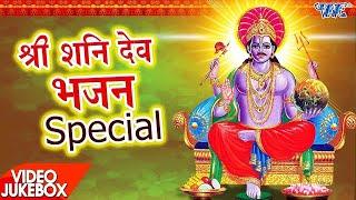 #ShaniwaarSpecial - शनि देव स्पेशल - Video JukeBOX - Bhojpuri Shani Dev Bhajans 2021