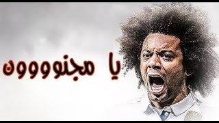 المجنون مارسيلو أفضل مهارات و فنيات الفتى البرازيلي مع ريال مدريد 2018  جديد   HD