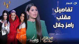 ايتن عامر توضح سبب خناقتها مع سمية الخشاب و كواليس مقلبها مع رامز جلال 