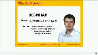 Вебинар. 1СРозница от А до Я