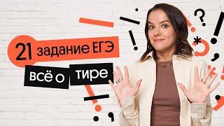 Правила постановки тире  21 задание ЕГЭ по русскому языку
