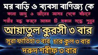 আয়াতুল কুরসী৪কুল সূরা ফাতিহা দরুদ শরীফ ৩ বার। ayatul kursi 4 quls surah fatiha & dorood shorif