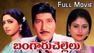 Bangaru Chellelu Telugu Full Length Movie   Sobhan Babu Jayasudha Murali Mohan Sridevi