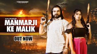 Manmarji Ke Malik  Official Video  Singer PS Polist New Song 2024  Latest Haryanvi Song RK Polist