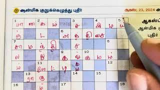 23082024  aanmeega malar kurukeluthu potti  தினமலர் ஆன்மீக மலர் குறுக்கெழுத்து போட்டி  ஆன்மீகம்