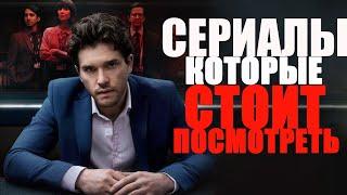 ПОДБОРКА ПОТРЯСАЮЩИХ СЕРИАЛОВ НА ВЕЧЕРЧТО ПОСМОТРЕТЬ?СЕРИАЛЫ 2019-2022 КОТОРЫЕ ТЫ МОГ ПРОПУСТИТЬ