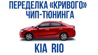 И снова кривая прошивка на Kia Rio 2021 года. Так чип-тюнинг делать НЕ надо