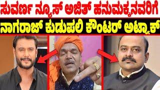 Advocate Nagaraj Kudupali Angry About Suvarna News Ajit Hanumakkanavara  Latest Actor Darshan News