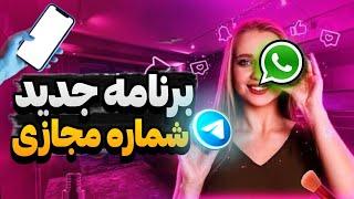 برنامه جدید ساخت شماره مجازی با تست کردن برنامه