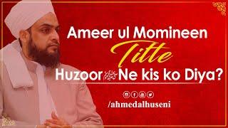 Ameer ul  Momineen Title Huzoor ﷺ ne kis ko Diya?  Habib Ahmed Al Huseni